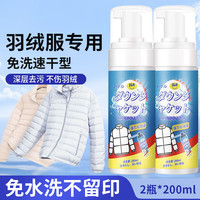 洁饶 2瓶羽绒服干洗剂泡沫免水洗家用清洗喷雾免洗去污渍清洁油渍洗涤 2支*200ml