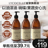 绽家 LYCOCELLE 洗洁精洗碗液食品级果蔬清洁剂宝宝奶瓶餐具净抑菌去油不伤手 食品级马赛皂洗碗液 550ml 3瓶