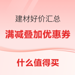 年底建材大放价，赶快行动起来！！！