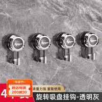 优勤(YOUQIN)旋转吸盘挂钩强力承重真空粘胶免打孔无痕卫生间厨房墙壁粘钩 【透明灰】吸盘挂钩(4个装)