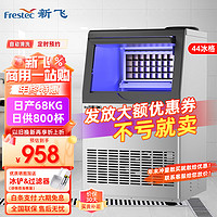 新飞（Frestec）制冰机商用 奶茶饮品店全自动大型方冰冰块机 44大冰格-日产68kg-支持接自来水 44冰格丨日产68公斤丨自来水