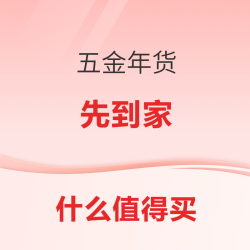 五金置办些什么好年货，快让心意先回家！