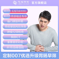 ciming 慈铭体检 优选007深度体检+胃肠早筛套餐 男女通用 单人套餐 仅限北京 胃肠早筛007