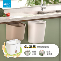 茶花 CHAHUA厨房垃圾桶壁挂家用带盖厕所卫生间客厅纸篓厨余挂式收纳桶 无盖 乳白色 6L