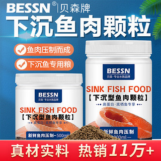 Bessn 下沉型鱼粮沉底饲料锦鲤蓝鲨鹦鹉鱼银龙招财猫地图鱼食500ml/3mm