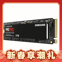 年货先到家：SAMSUNG 三星 990 PRO NVMe M.2 固态硬盘 2TB（PCI-E4.0）