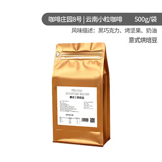 亿喔零 云南小粒咖啡阿拉比卡500g/袋意法式精品中深度烘焙精品咖啡豆