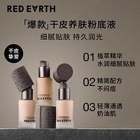 Red Earth 红地球 redearth红地球粉底液草本精华养肤干皮混油皮奶油肌粉