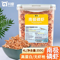 共度(Gong Du)南极磷虾干龙鱼锦鲤饲料乌龟粮小虾干鹦鹉鱼招财鱼饲料大桶装鱼食 南极磷虾 4L(350g)