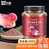 共度(Gong Du)罗汉鱼饲料起头增色攻头爆头鱼粮高蛋白小颗粒罗汉鱼通用鱼食 罗汉鱼饲料500g