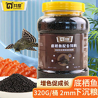 共度(Gong Du)鱼粮 异形鱼饲料 底栖蓝鲨虎头鲨清道夫招财猫下沉型鱼食 底栖鱼配合饲料320g