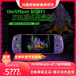 One XPlayer飞行家F1壹号本掌机一号电脑EVA限量游戏笔记本7840U 64+4T