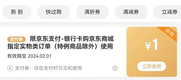 京东 支付优惠 单单随机减0.5-1元支付券