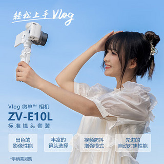 索尼（SONY）ZV-E10L Vlog微单数码相机 白色 长焦旅行双镜头套装（标准镜头+SEL55210银色）