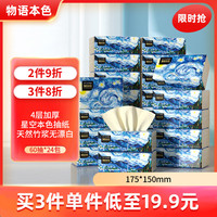 物语本色星空艺术原生竹浆本色抽纸亲肤面巾纸60抽240张*4层抽纸 12包