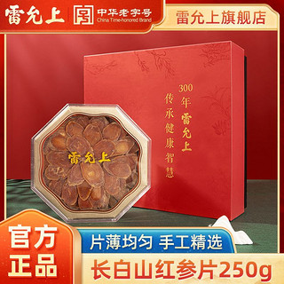 雷允上 红参片长白山切片含片泡水红参茶补品250g礼盒高档