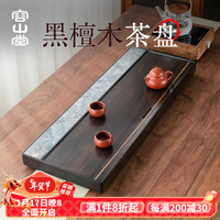 容山堂茗绣黑檀木实木茶盘客厅家用高档茶台功夫茶具茶托盘 黑檀木奢石茶盘-明轩90*35