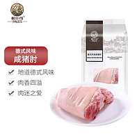 PALES 帕尔司 德式风味咸猪肘 550g*2 咸蹄髈 咸肘子 冷冻猪肉生鲜 脆皮猪肘送赠品可选