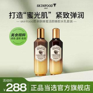 SKINFOOD 思亲肤 蜂蜜活颜蜂胶水乳套装 保湿滋润莹润