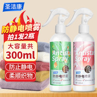 圣洁康 防静电喷雾 衣物除褶皱去静电喷剂衣服去味持久留香氛柔顺剂 【风铃味+水蜜桃味】300ml*2瓶