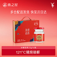 燕之屋 丝浓冰糖即食燕窝 70g*6瓶