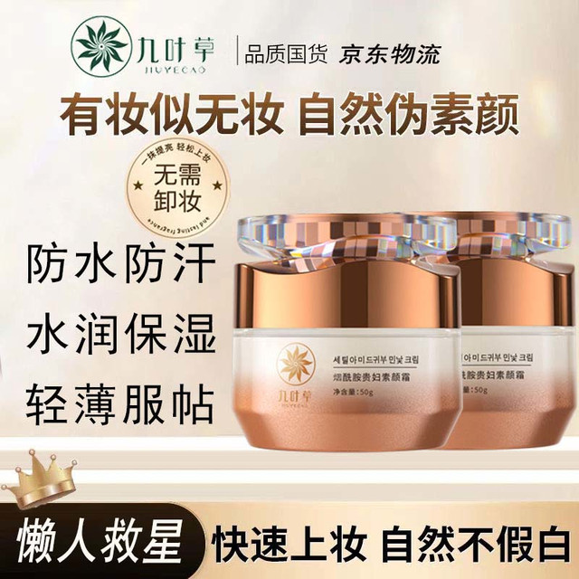 九叶草 烟酰胺贵妇膏懒人素颜霜脸部遮瑕美肤白皙提亮保湿隔离霜男女50g
