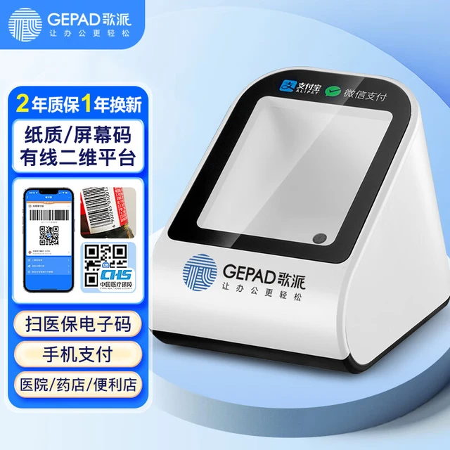 GEPAD 歌派 扫描枪 二维码扫码枪扫码盒子 商超药店收银扫描平台 社保卡医保电子扫描器疫苗接种H-500