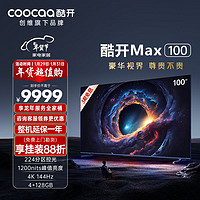 酷开创维Max100100英寸电视1200nits峰值亮度分区控光4+128G144Hz高刷护眼声控智能电视机100P60P