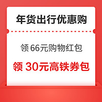 领机票高铁票专享优惠！春节出行、购物优惠～