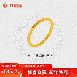 六桂福珠宝 LIU GUI FU JEWELRY 足金999光圈情侣戒指素金可叠生日礼物送女友 13# 约1.8g(多退少补)