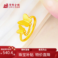 鸳鸯金楼 比翼双飞蝴蝶足金戒指-克重多退少补 送女友送老婆新年情人节礼物 约2.3g