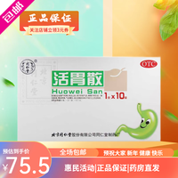 同仁堂 Tongrentang Chinese Medicine 活胃散 1g*10袋 理气和胃 5盒装