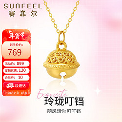 SUNFEEL 赛菲尔 新年礼物黄金吊坠女5D硬金镂空花丝可爱铃铛挂坠送女友礼物单吊坠 约1克