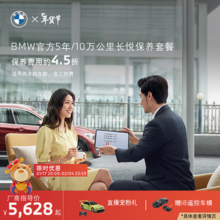 BMW/宝马5年/10万公里长悦保养套餐3系5系X1/X2/X3/X5 BMW 3系 标准版（0-24月）