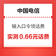 中国电信 输入口令“龙年快乐” 领0.66-100元随机话费