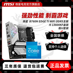 MSI 微星 INTEL I5 13600KF盒装  B760MEDGE TI WIFI D5 主板CPU套装