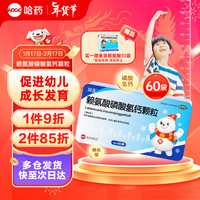 哈药牌 超盖赖氨酸磷酸氢钙颗粒5g*60袋 促进幼儿生长发育儿童补钙补钙哈药牌三精儿童钙