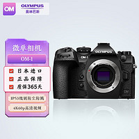 【新年】奥林巴斯（OLYMPUS）OM-1 微单相机  奥之心M43无反数码相机   OM-1 单机身