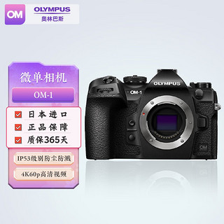 【新年】奥林巴斯（OLYMPUS）OM-1 微单相机  奥之心M43无反数码相机   OM-1 单机身