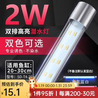 YEE鱼缸灯led灯照明水族箱潜水防水龙鱼灯管增艳七彩鱼小型 真双排17cm/2w(蓝白/增艳二选一)