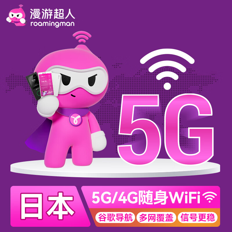 【漫游超人5G】日本WiFi租赁随身出国旅游移动无线流量蛋全境覆盖 自取 日本(4G)(每天)(不限速不限量)
