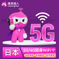 【漫游超人5G】日本WiFi租赁随身出国旅游移动无线流量蛋全境覆盖 自取 日本(4G)(每天)(不限速不限量)