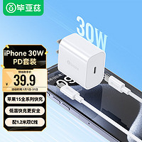 毕亚兹（BIAZE）苹果充电器iphone15快充套装PD30W充电头+USB/Type-C数据线适用苹果15ProMax/手机iPadAir平板  【套装】PD30W快充头+快充线