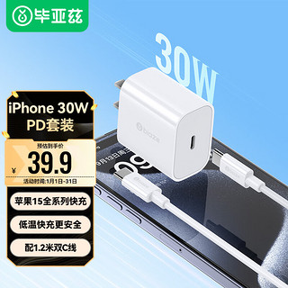 毕亚兹（BIAZE）苹果充电器iphone15快充套装PD30W充电头+USB/Type-C数据线适用苹果15ProMax/手机iPadAir平板  【套装】PD30W快充头+快充线