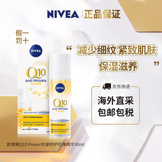 妮维雅（NIVEA）Q10 Power肌能抗皱修护紧致细纹珍珠精华保湿滋养 30ml