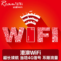 【【小漫】香港wifi租赁 港澳台通用4G随身移动无线Wi-Fi 邮寄 港澳台通用 全程4G不限速不限量