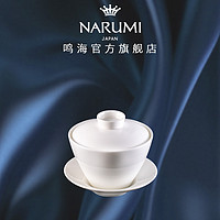 NARUMI/鸣海 NARUMI Esprit系列 中式茶杯/茶杯盖碗/50180-51662 骨瓷