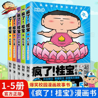 疯了!桂宝 全套1-27册漫画书 令人捧腹的幽默搞笑小故事包罗万象的知识和大道理 量子17号第1卷第2卷 3-6-9岁儿童故事书连环画 成语龙卷风爆笑动漫大电影绘本读物 励志漫画校园漫画 疯了桂宝1- 疯了桂宝1-5【全5册】