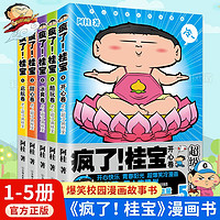 疯了！桂宝 全套1-27册漫画书 令人捧腹的幽默搞笑小故事包罗万象的知识和大道理 量子17号第1卷第2卷 3-6-9岁儿童故事书连环画 成语龙卷风爆笑动漫大电影绘本读物 励志漫画校园漫画 疯了桂宝1- 疯了桂宝1-5【全5册】