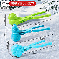 北国E家 儿童雪球夹玩具小鸭子雪球夹子夹雪神器工具模具打雪仗装备圣诞节 中号雪夹